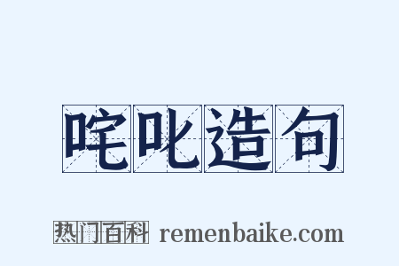 咤叱造句是什么意思的图片